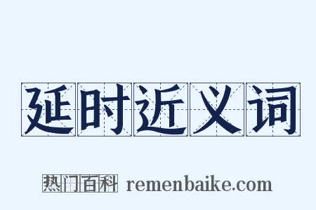 延时近义词是什么意思的图片